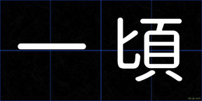 一頃
