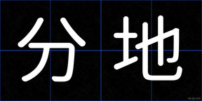 分地