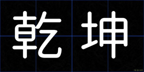 乾坤