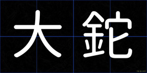 大鉈