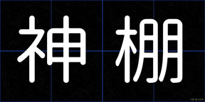 神棚