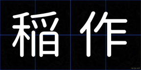 稲作