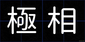 極相