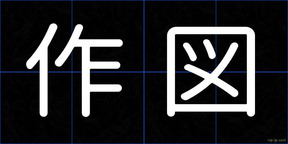 作図