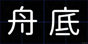 舟底