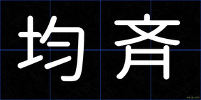 均斉