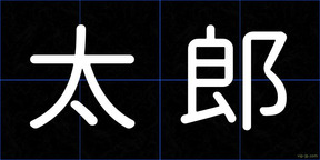 太郎