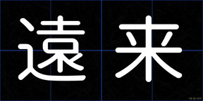 遠来
