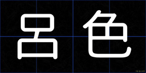 呂色