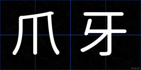 爪牙