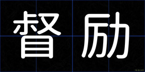 督励