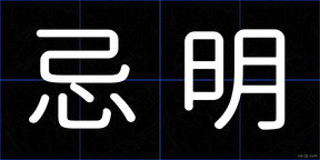 忌明