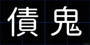 債鬼