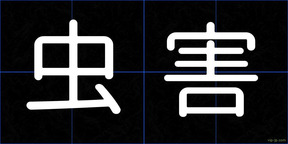虫害