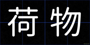 荷物