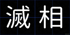 滅相