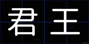 君王