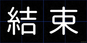 結束