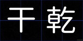 干乾