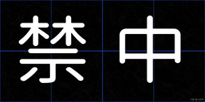 禁中