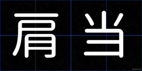 肩当