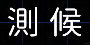 測候