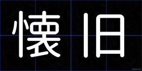 懐旧
