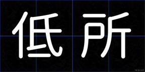 低所
