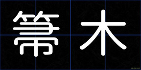箒木