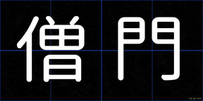 僧門