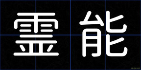 霊能