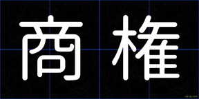 商権
