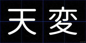 天変