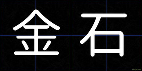 金石