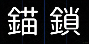 錨鎖