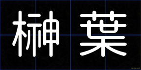 榊葉