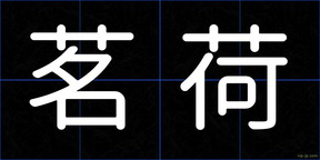 茗荷