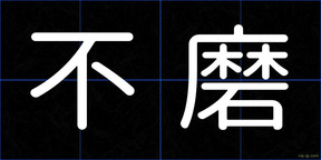 不磨