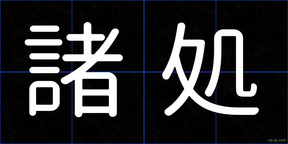 諸処