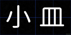 小皿