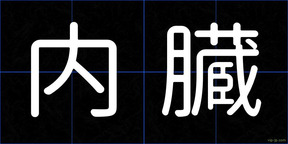 内臓