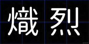 熾烈
