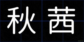秋茜