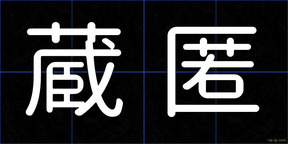 蔵匿