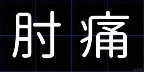 肘痛