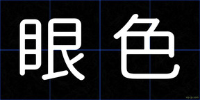 眼色