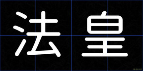 法皇