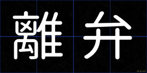 離弁