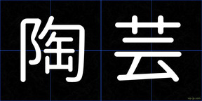 陶芸