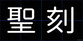 聖刻
